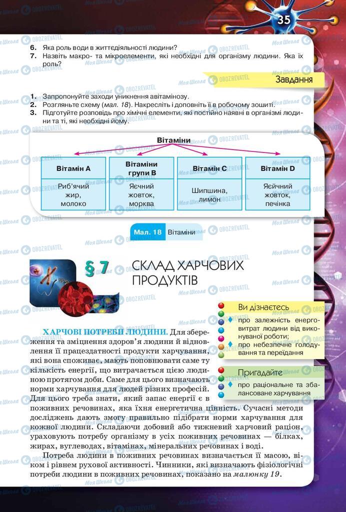 Підручники Біологія 8 клас сторінка 35