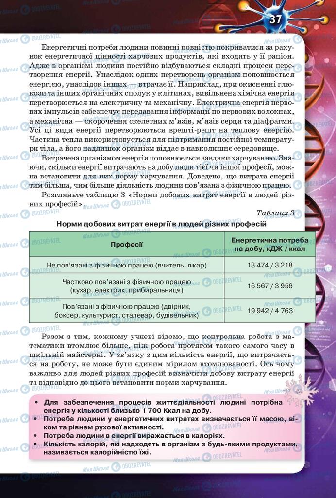 Підручники Біологія 8 клас сторінка 37