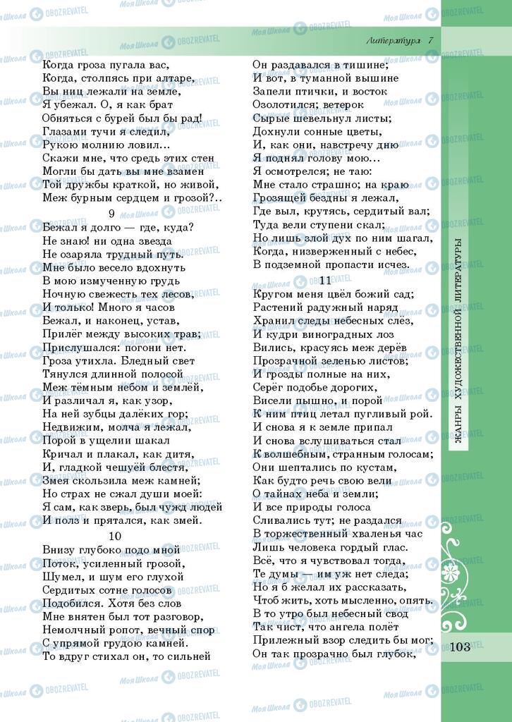 Підручники Зарубіжна література 7 клас сторінка 103