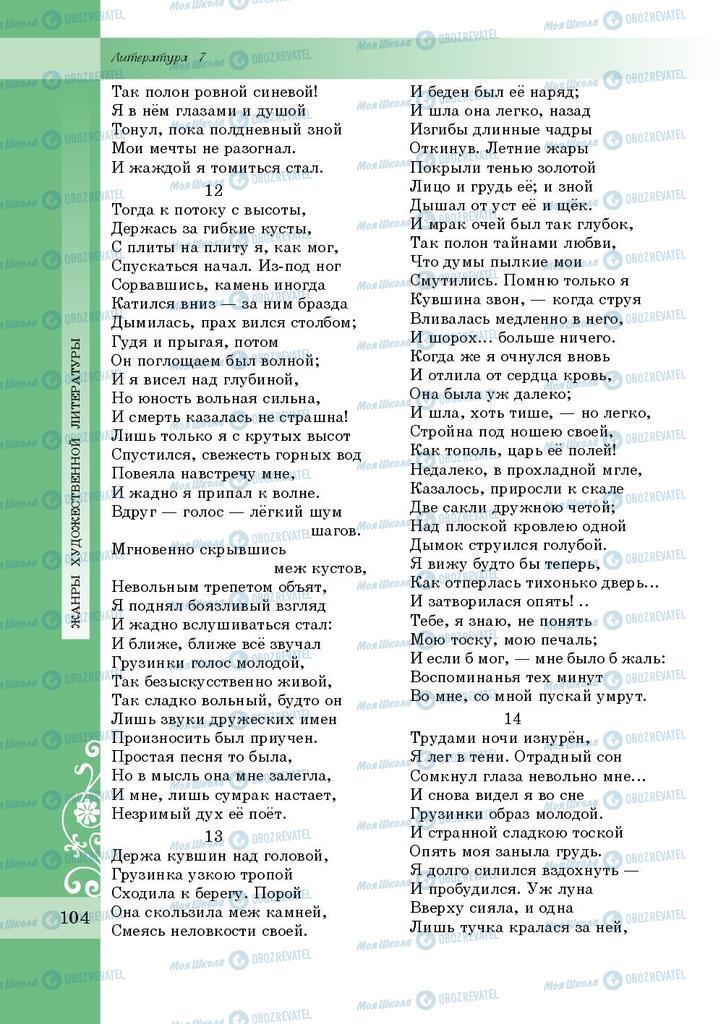 Підручники Зарубіжна література 7 клас сторінка 104