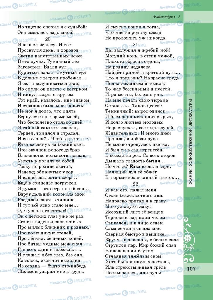 Підручники Зарубіжна література 7 клас сторінка 107