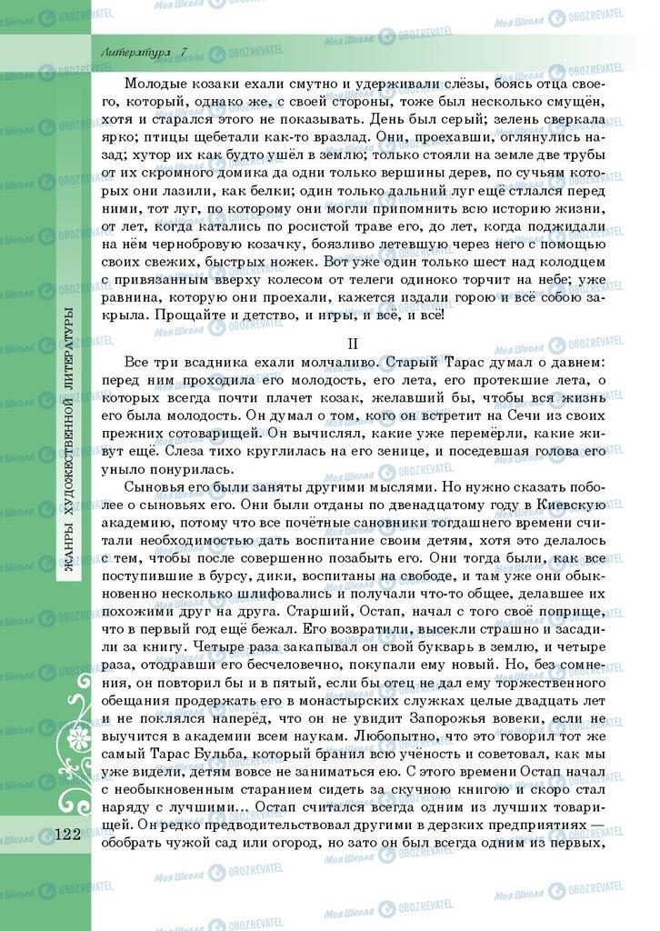 Підручники Зарубіжна література 7 клас сторінка 122
