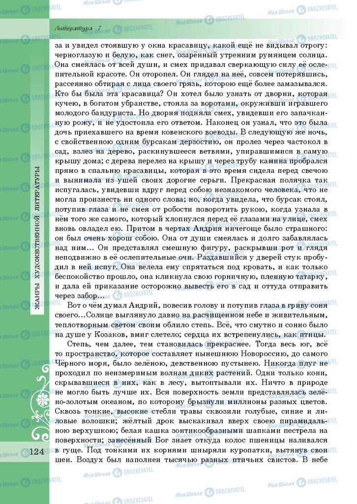 Підручники Зарубіжна література 7 клас сторінка 124