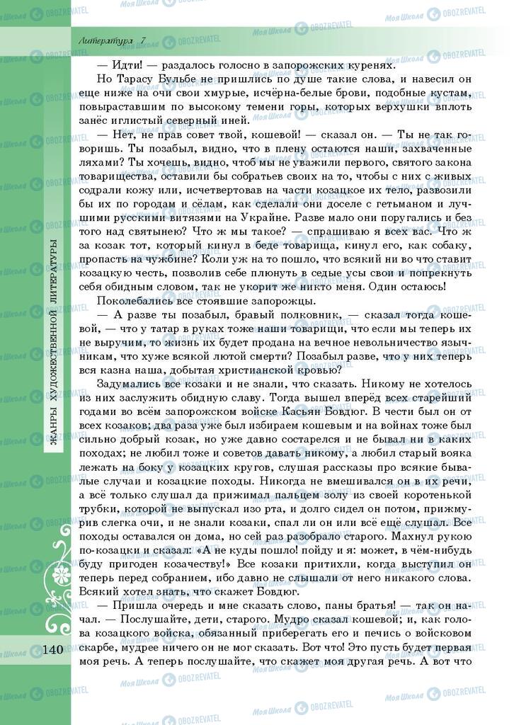 Підручники Зарубіжна література 7 клас сторінка 140