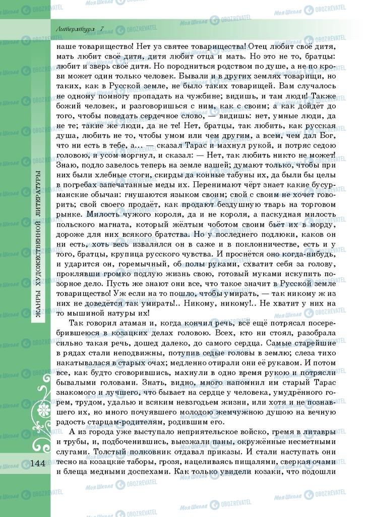 Учебники Зарубежная литература 7 класс страница 144