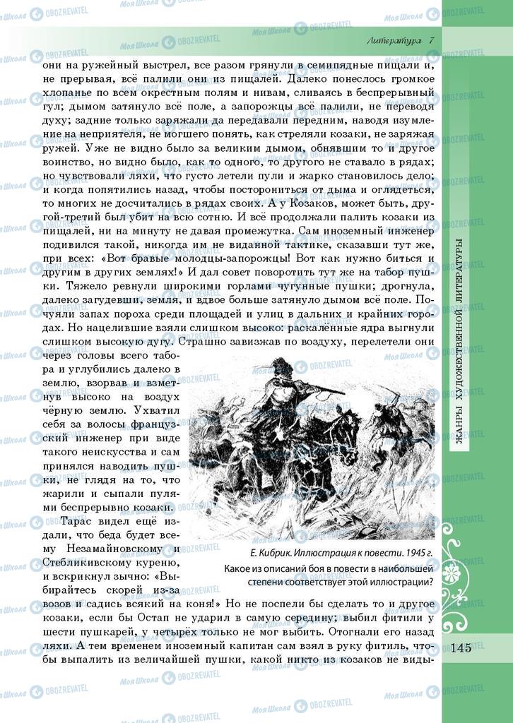 Підручники Зарубіжна література 7 клас сторінка 145