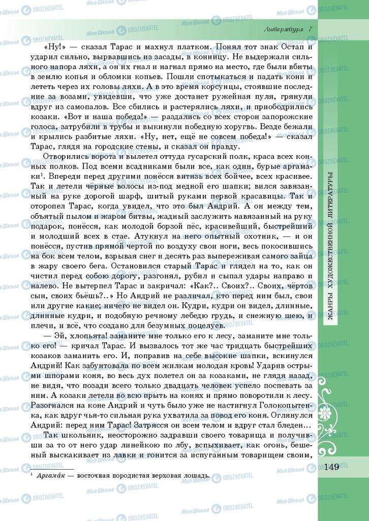 Підручники Зарубіжна література 7 клас сторінка 149