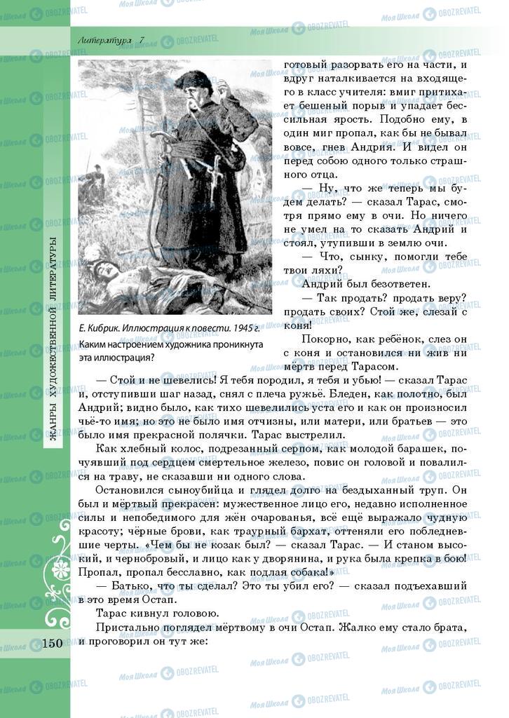 Підручники Зарубіжна література 7 клас сторінка 150