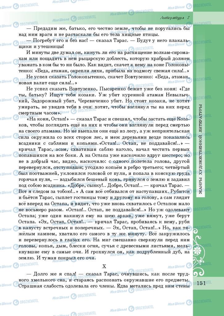 Підручники Зарубіжна література 7 клас сторінка 151