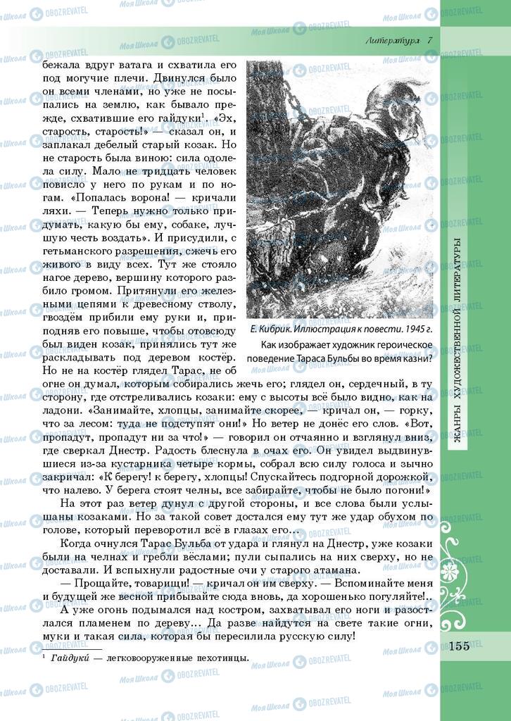 Підручники Зарубіжна література 7 клас сторінка 155