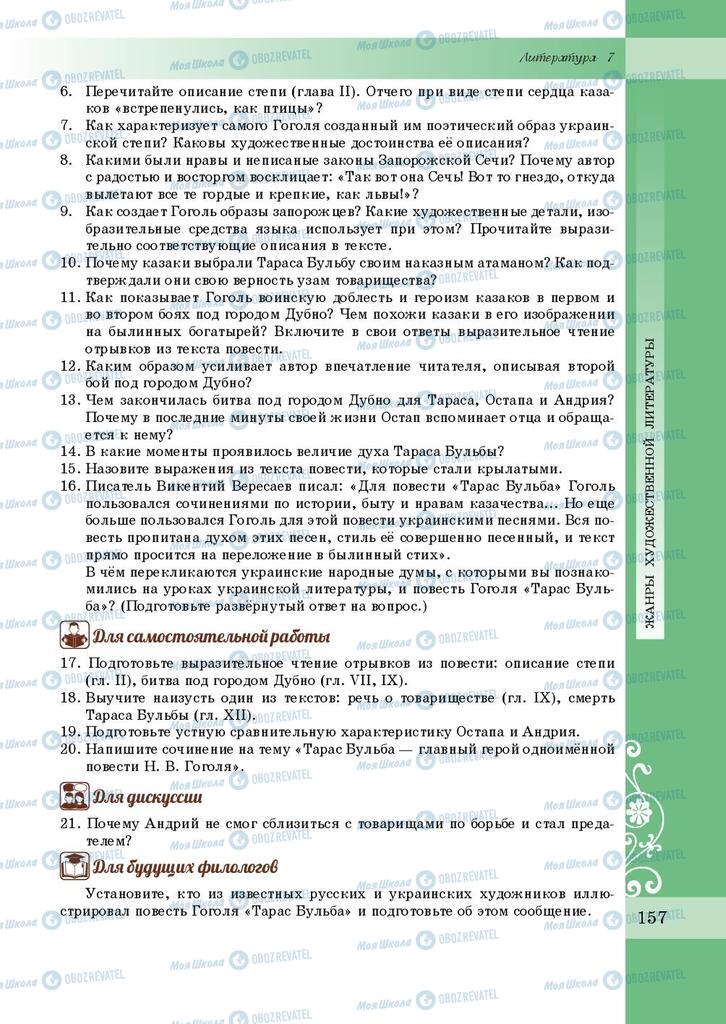 Підручники Зарубіжна література 7 клас сторінка 157