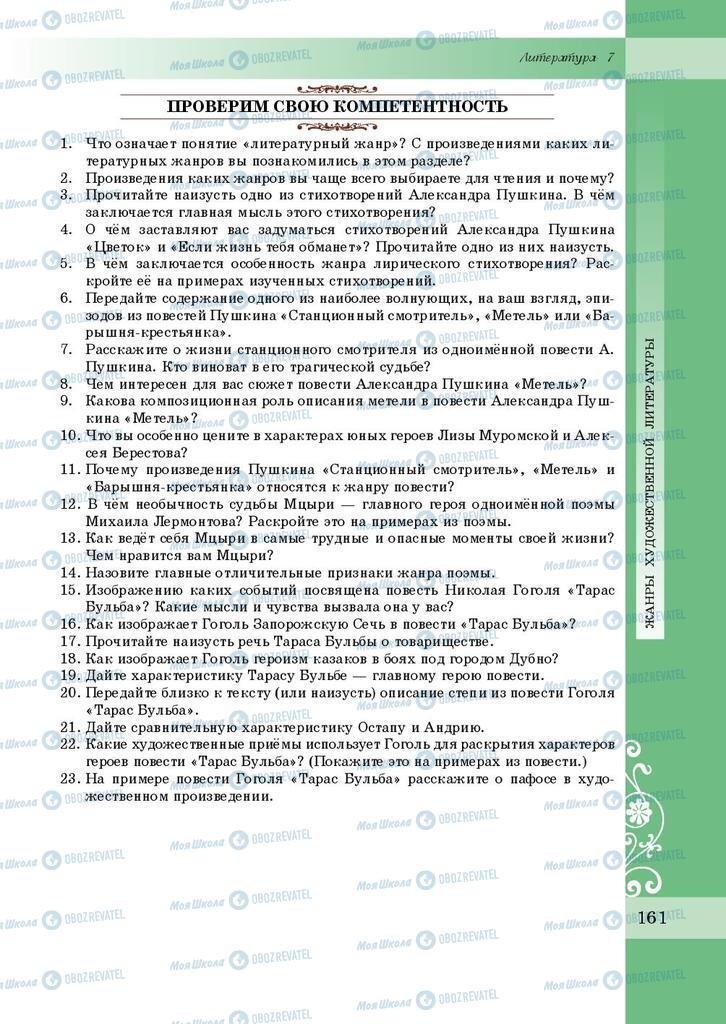 Підручники Зарубіжна література 7 клас сторінка 161