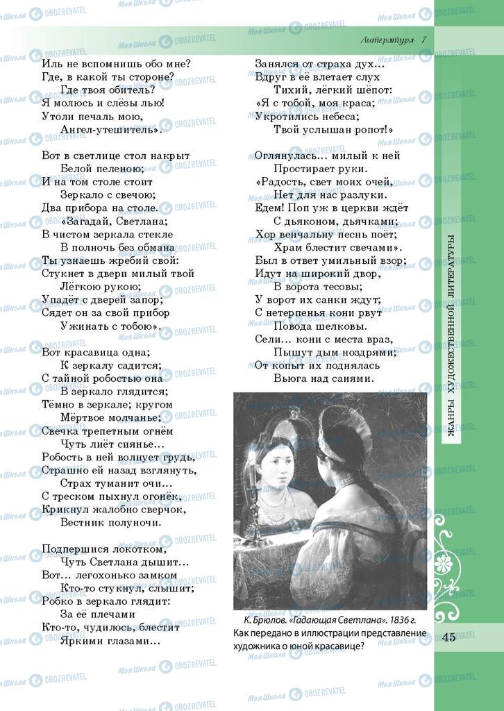 Підручники Зарубіжна література 7 клас сторінка 45