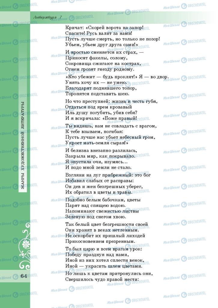 Підручники Зарубіжна література 7 клас сторінка 64