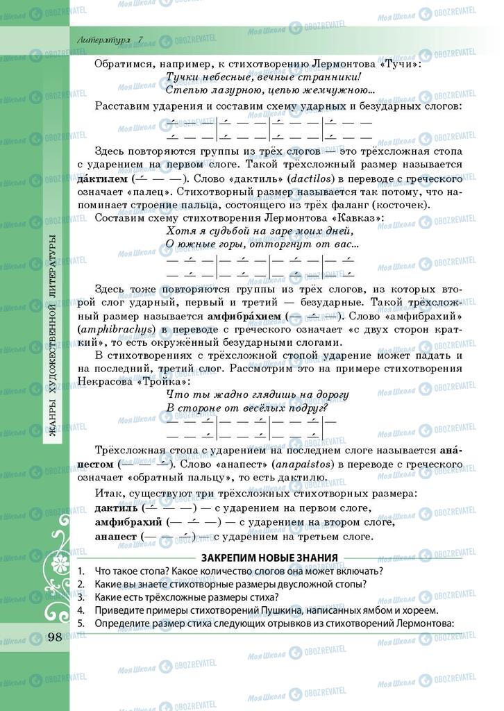 Підручники Зарубіжна література 7 клас сторінка 98