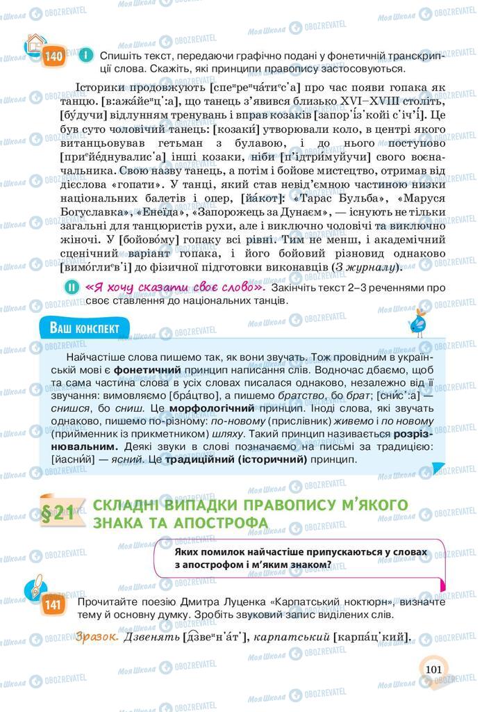 Учебники Укр мова 10 класс страница 101