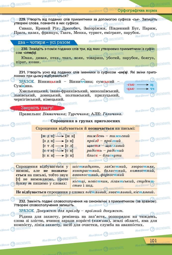 Учебники Укр мова 10 класс страница 101