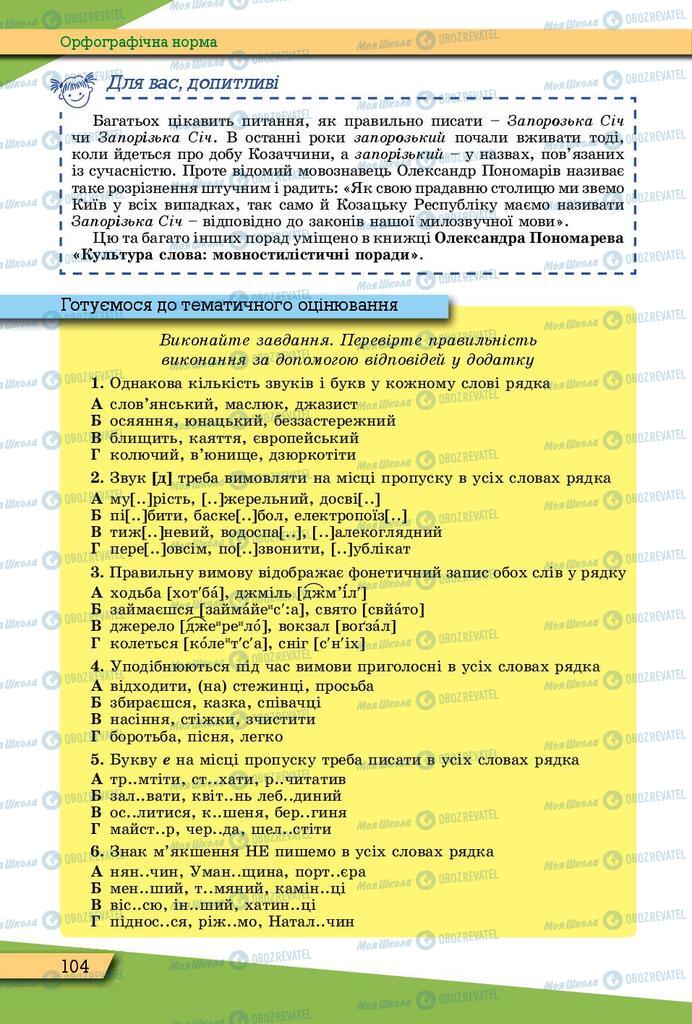 Підручники Українська мова 10 клас сторінка 104