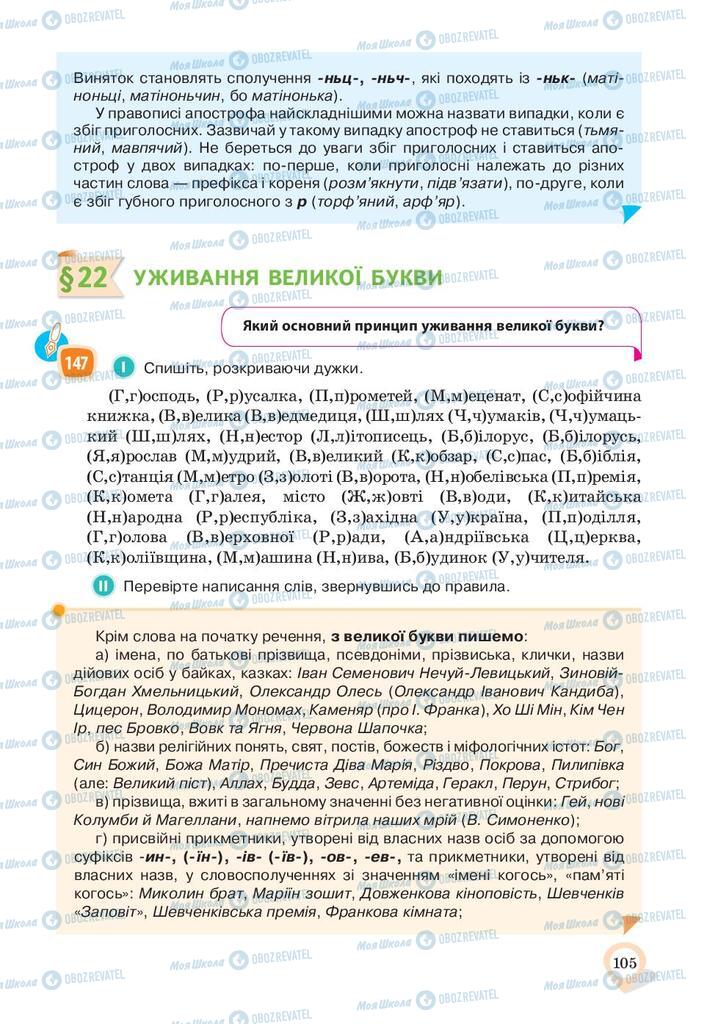 Підручники Українська мова 10 клас сторінка 105