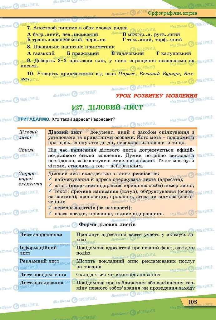 Підручники Українська мова 10 клас сторінка 105