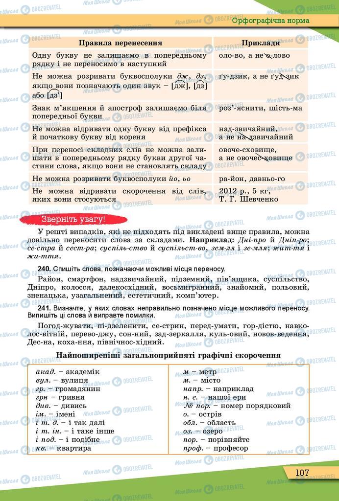 Підручники Українська мова 10 клас сторінка 107