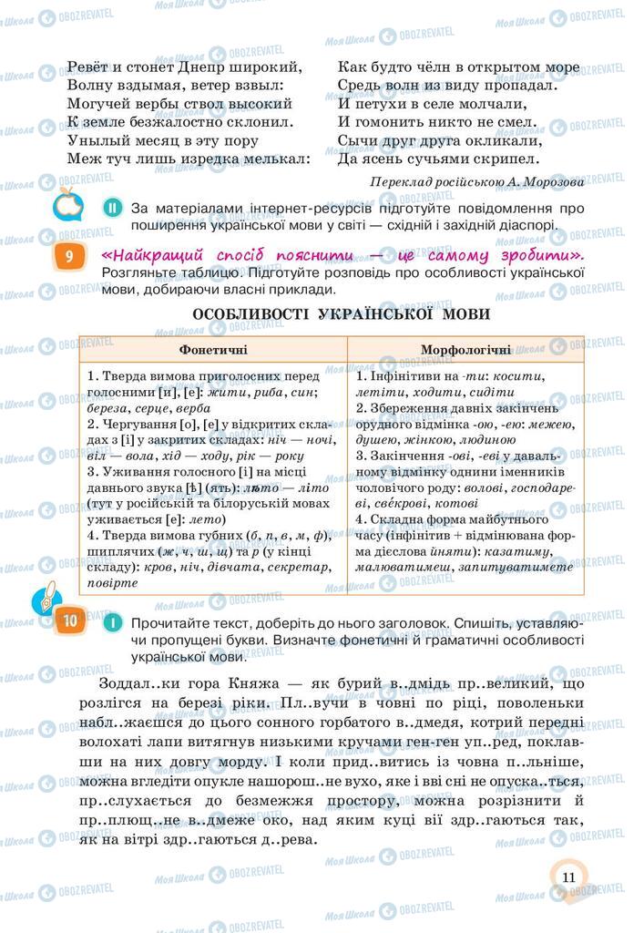 Підручники Українська мова 10 клас сторінка 11