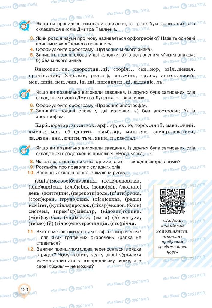 Підручники Українська мова 10 клас сторінка 120