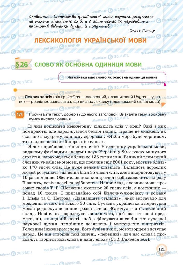 Підручники Українська мова 10 клас сторінка  121
