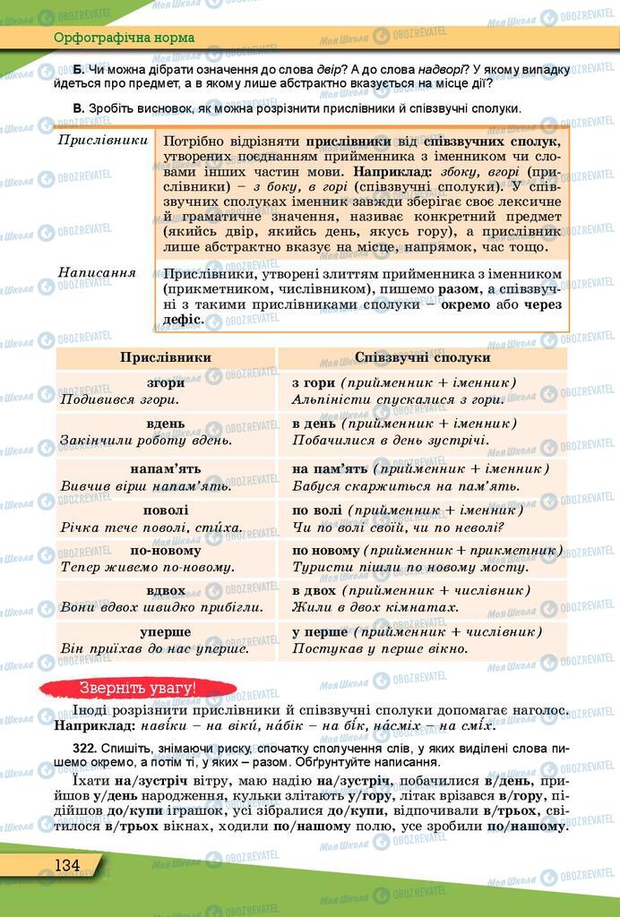 Підручники Українська мова 10 клас сторінка 134