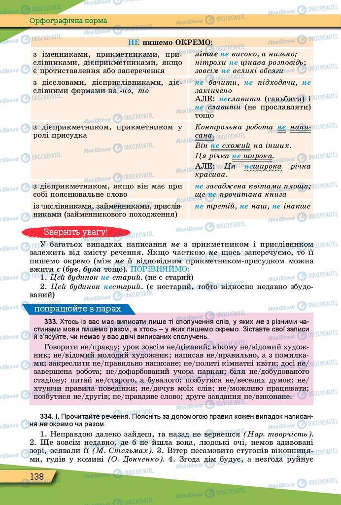 Підручники Українська мова 10 клас сторінка 138