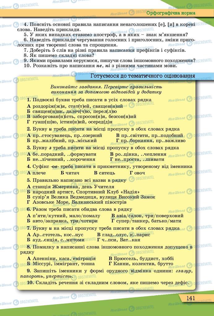 Підручники Українська мова 10 клас сторінка 141