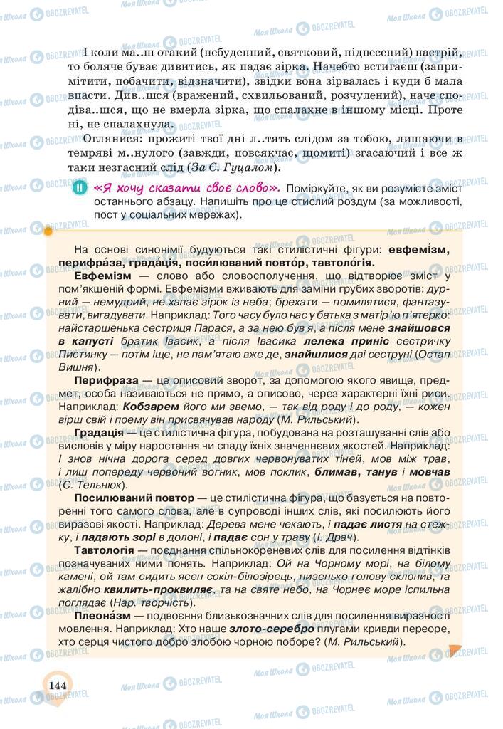 Учебники Укр мова 10 класс страница 144