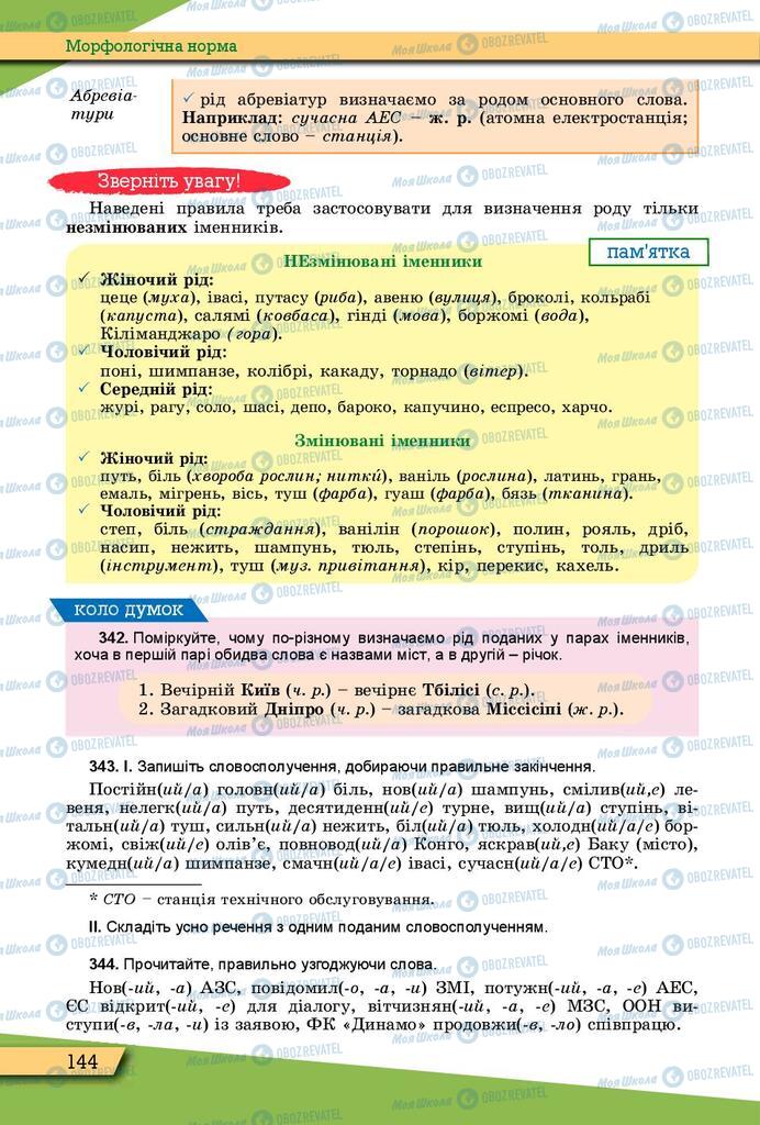 Учебники Укр мова 10 класс страница 144