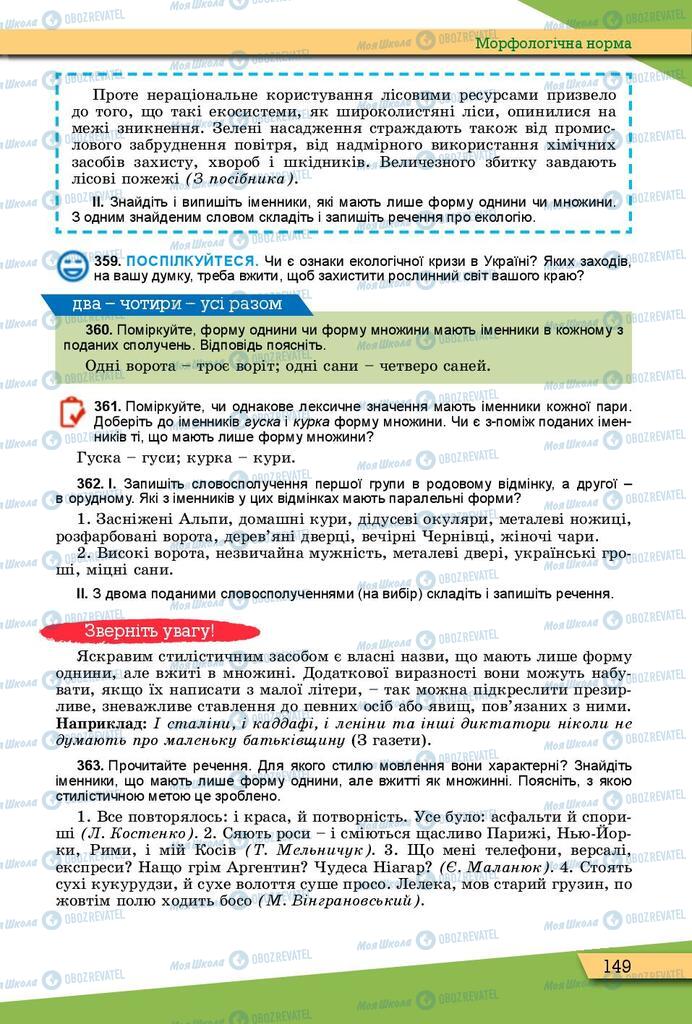 Підручники Українська мова 10 клас сторінка 149