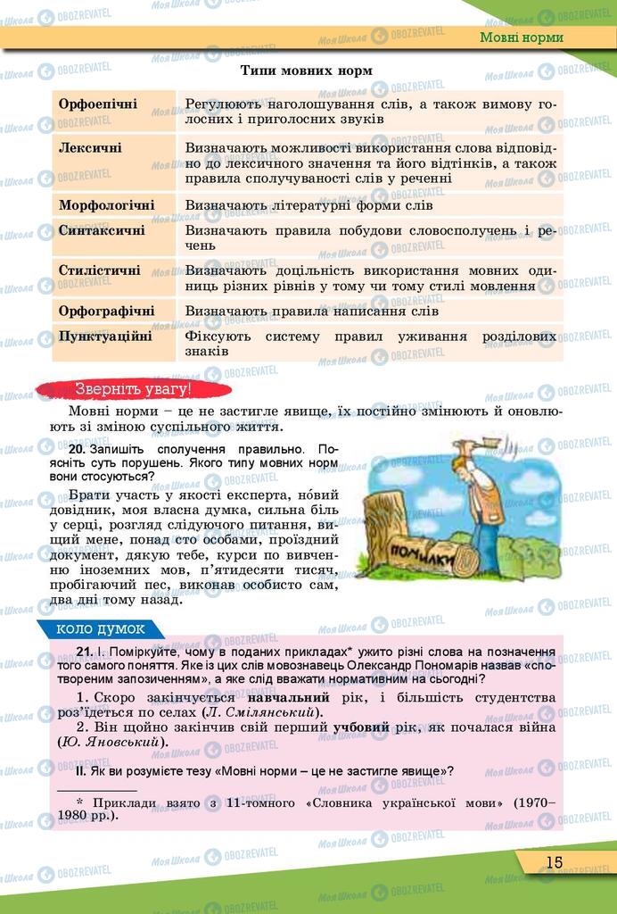 Підручники Українська мова 10 клас сторінка 15