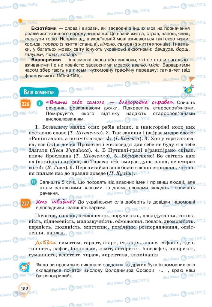 Учебники Укр мова 10 класс страница 152