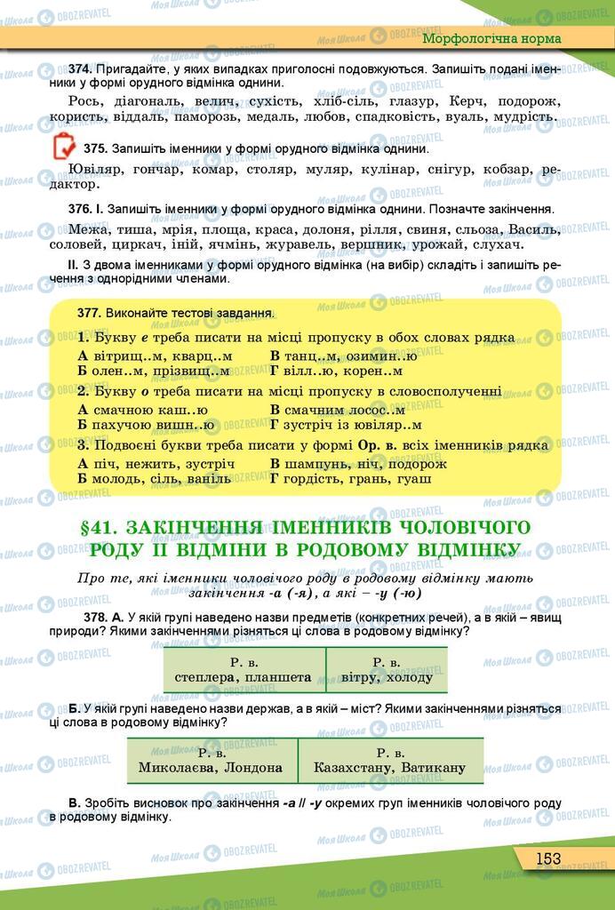Учебники Укр мова 10 класс страница 153