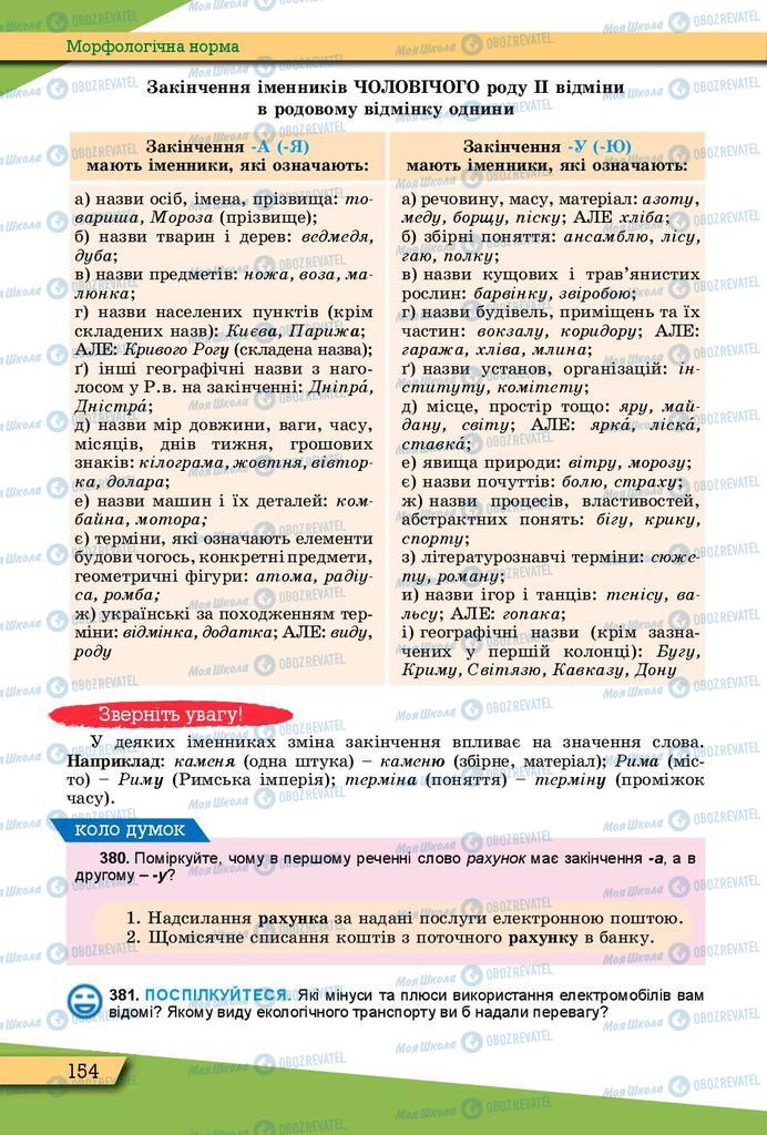 Підручники Українська мова 10 клас сторінка 154