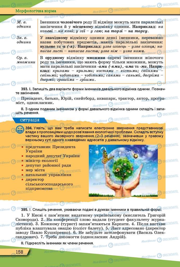 Підручники Українська мова 10 клас сторінка 158