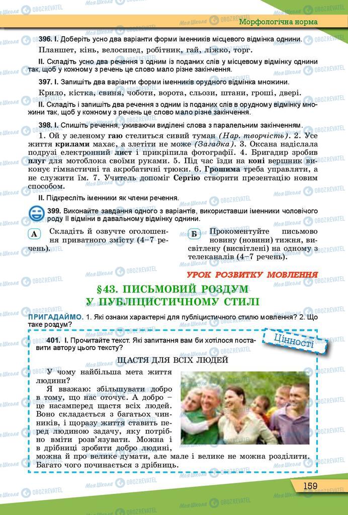 Підручники Українська мова 10 клас сторінка 159