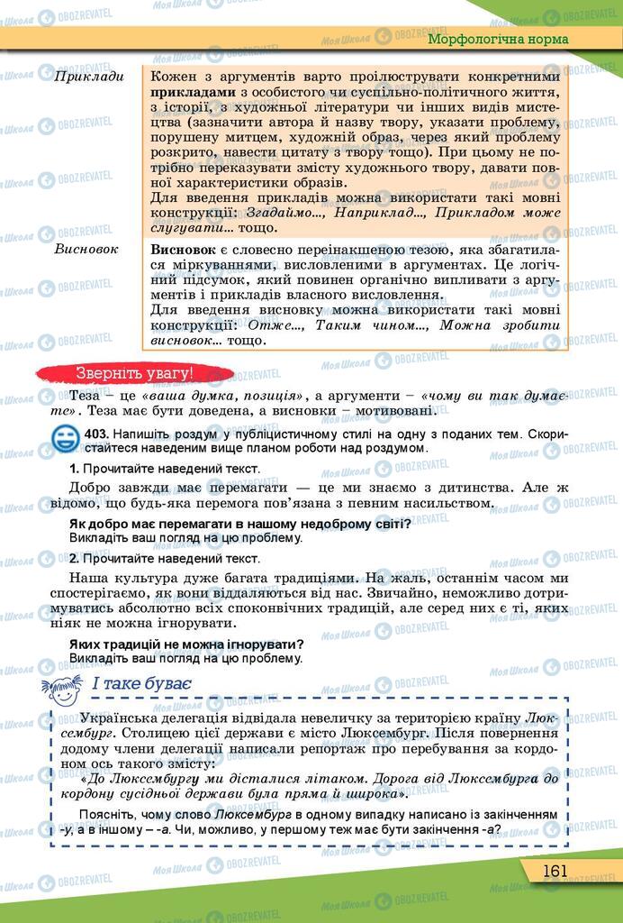 Підручники Українська мова 10 клас сторінка 161