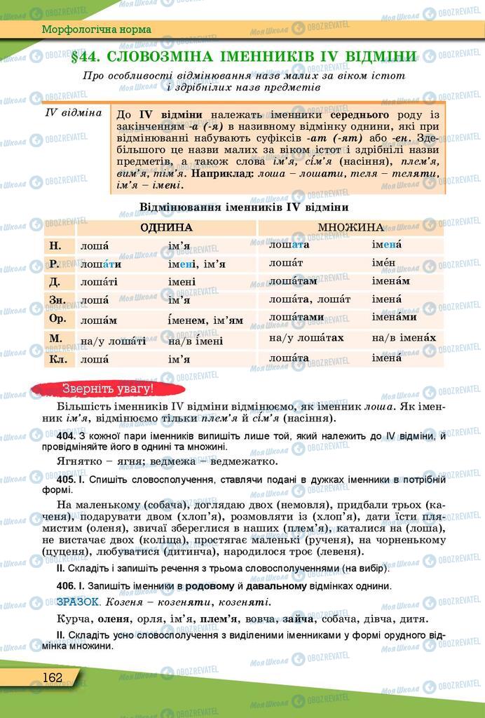 Підручники Українська мова 10 клас сторінка 162