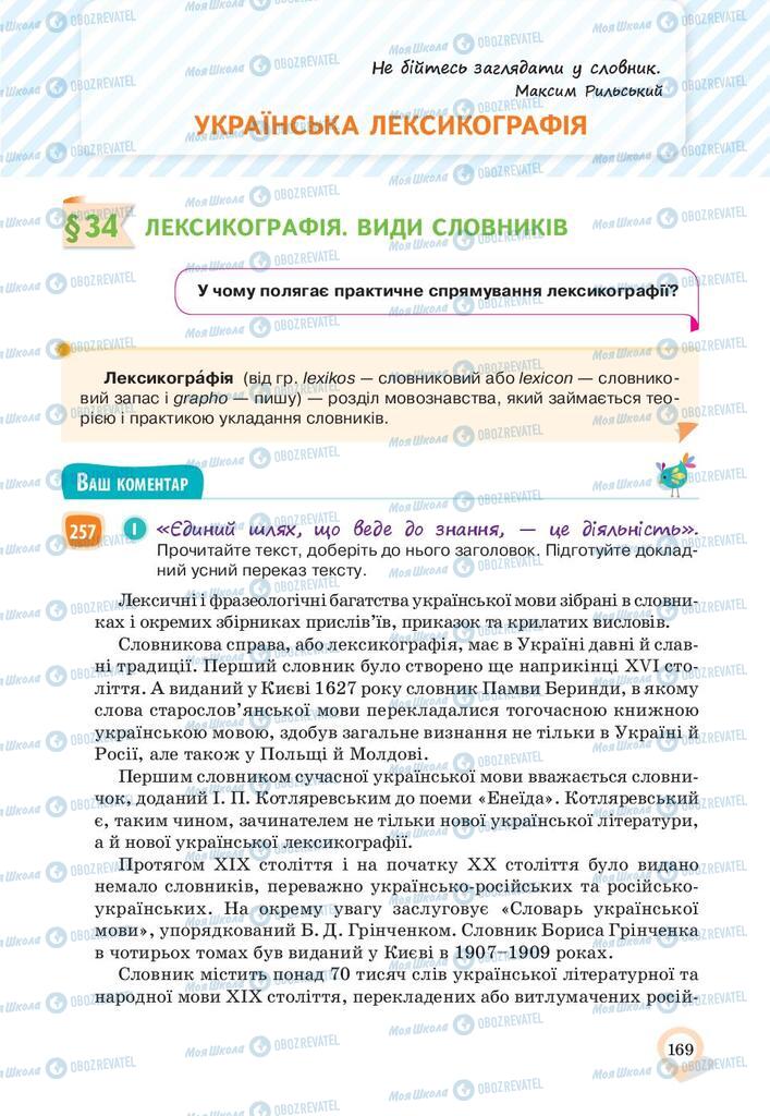 Підручники Українська мова 10 клас сторінка  169