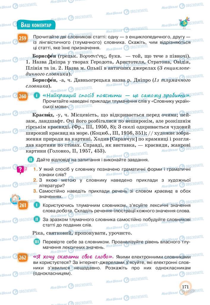 Підручники Українська мова 10 клас сторінка 171