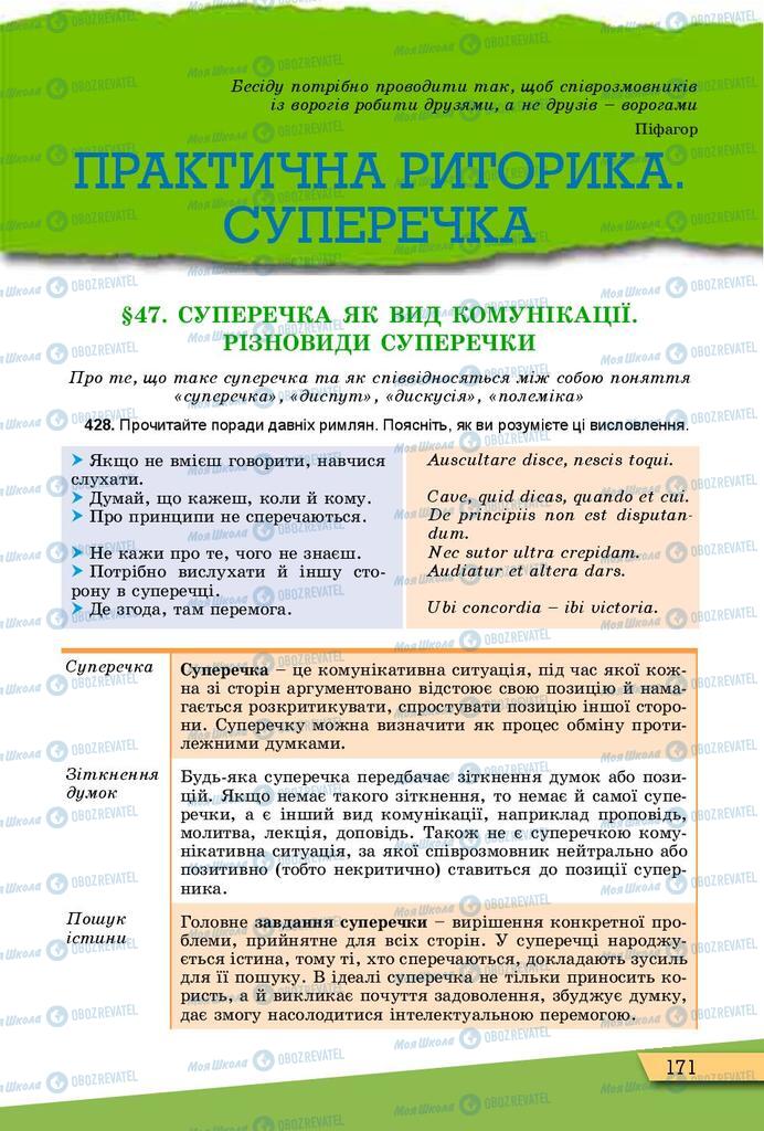 Підручники Українська мова 10 клас сторінка  171