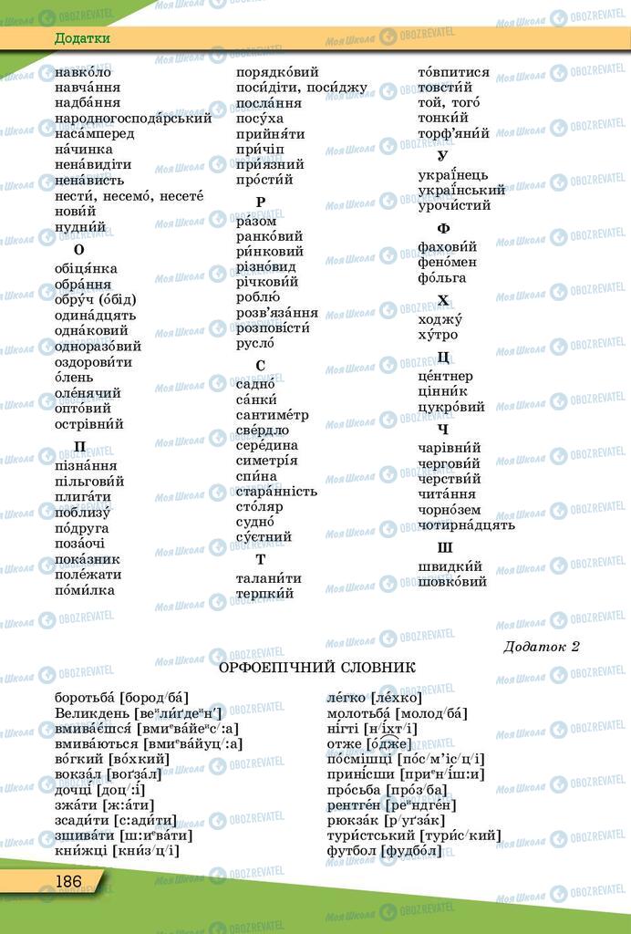 Підручники Українська мова 10 клас сторінка 186