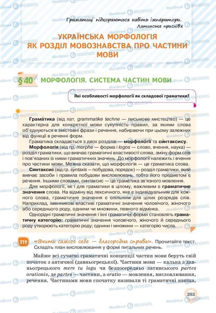 Підручники Українська мова 10 клас сторінка  203