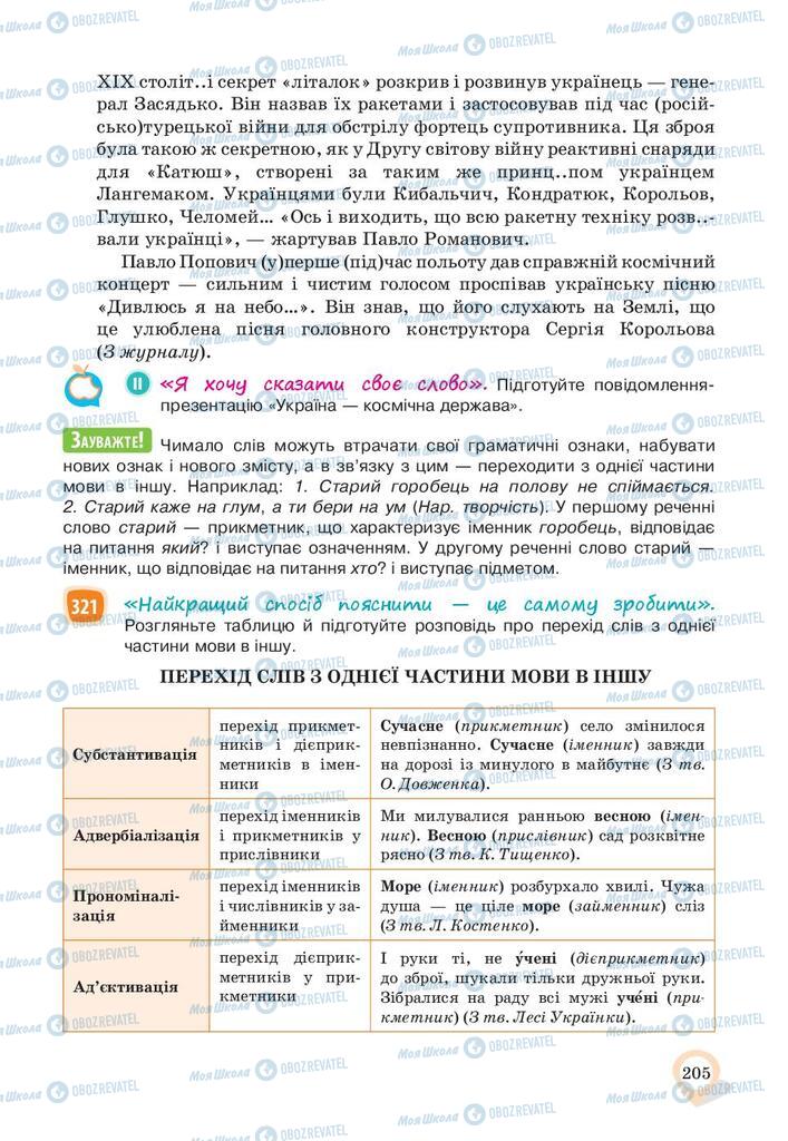 Підручники Українська мова 10 клас сторінка 205