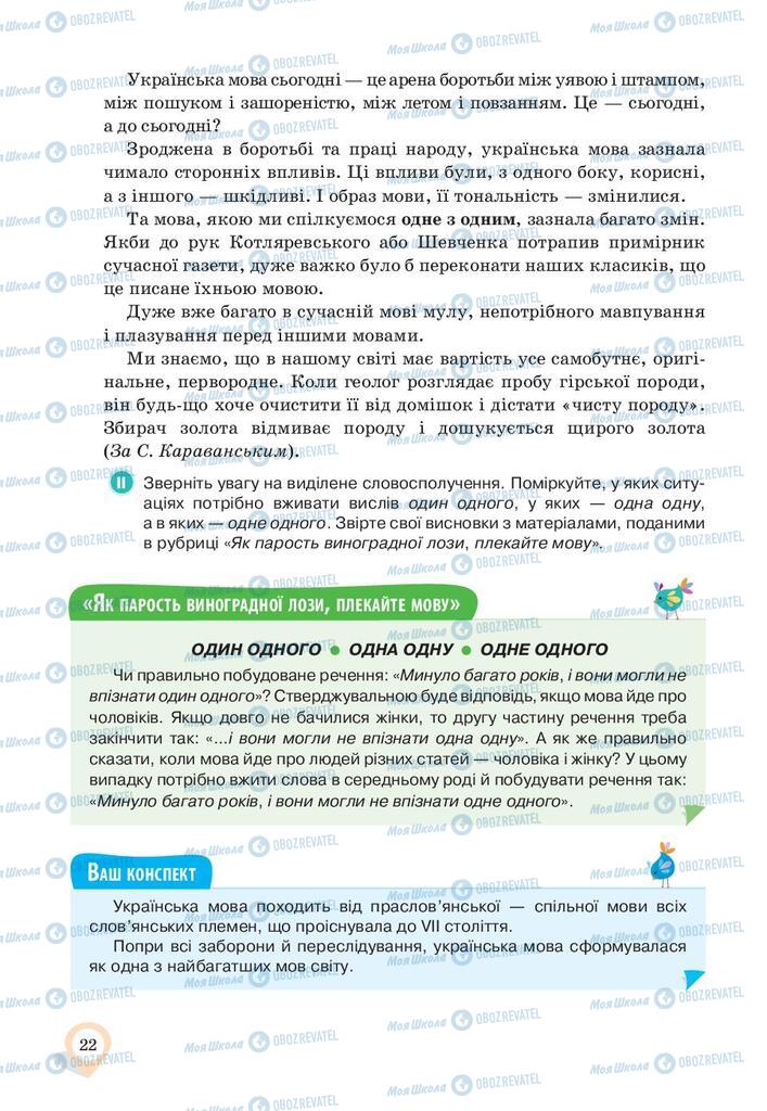 Підручники Українська мова 10 клас сторінка 22