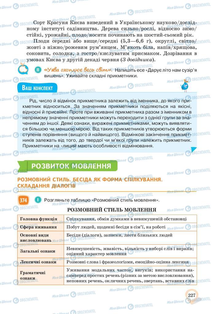 Підручники Українська мова 10 клас сторінка 227